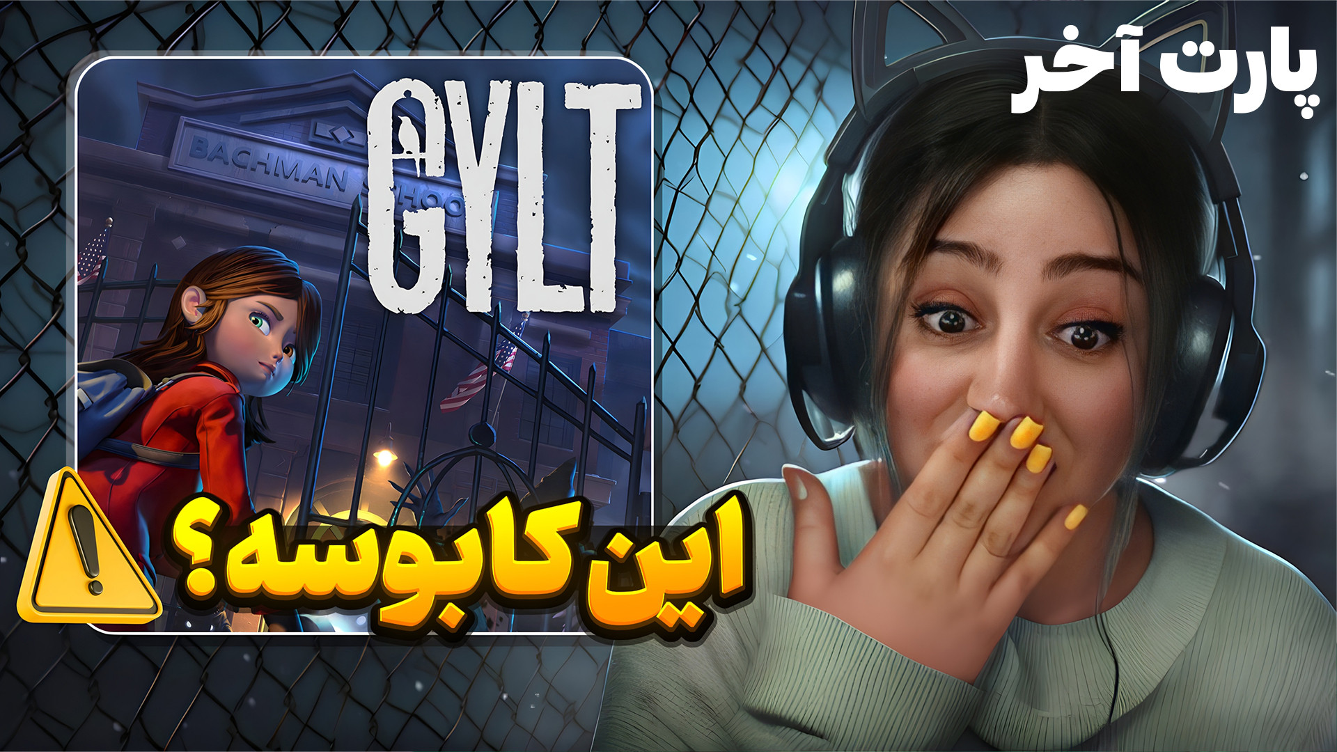 بازی ترسناک gylt (پارت آخر).نب...