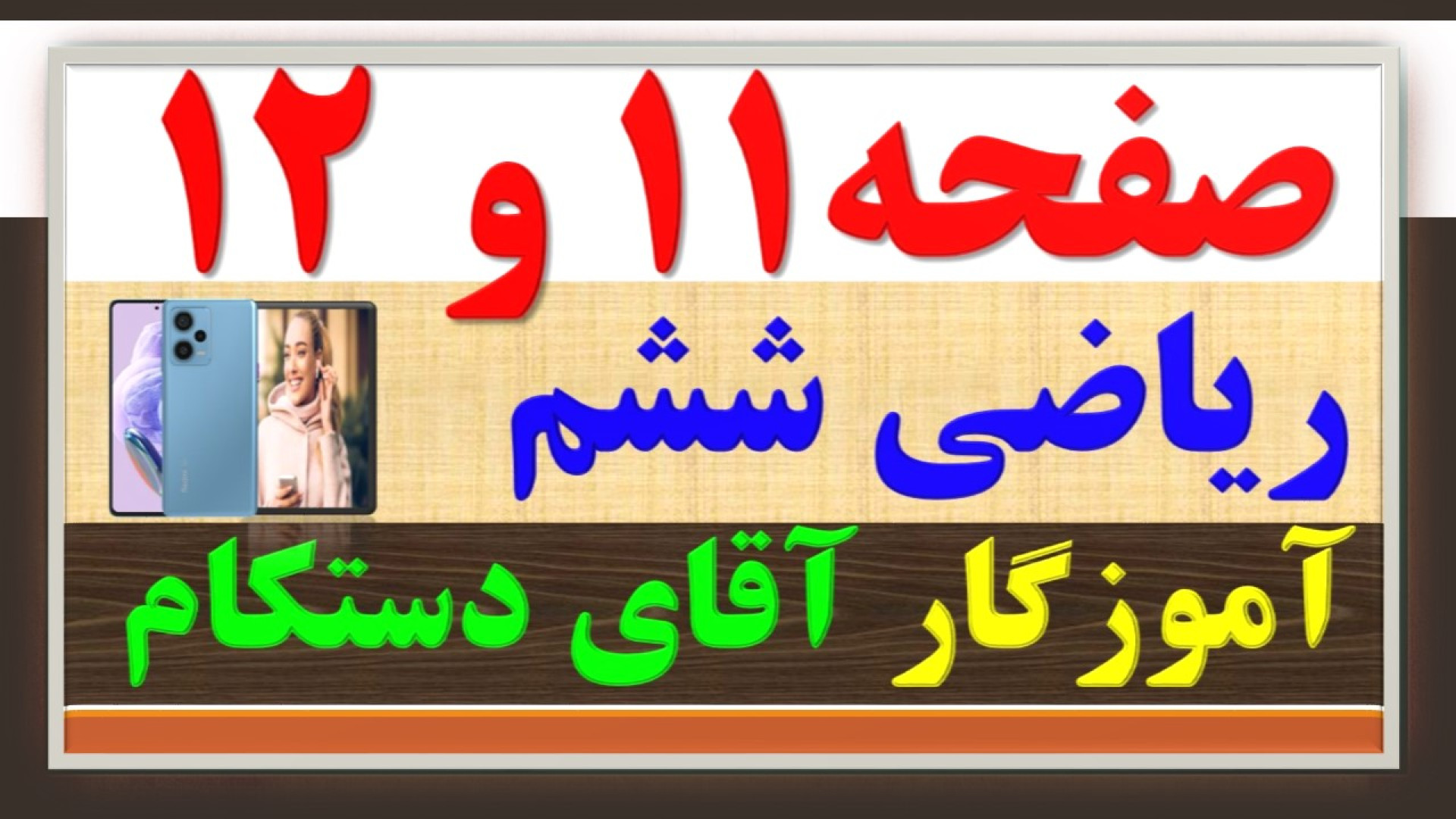 آموزش و حل صفحه 11 و 12 ریاضی...