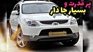 نگاهی به هیوندای ix55 با کسری...