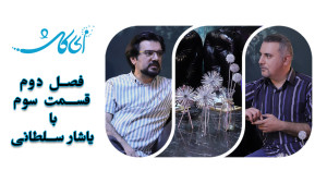 گفت‌وگو با یاشار سلطانی