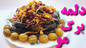 طرز تهیه دلمه برگ مو خوشمزه دل...