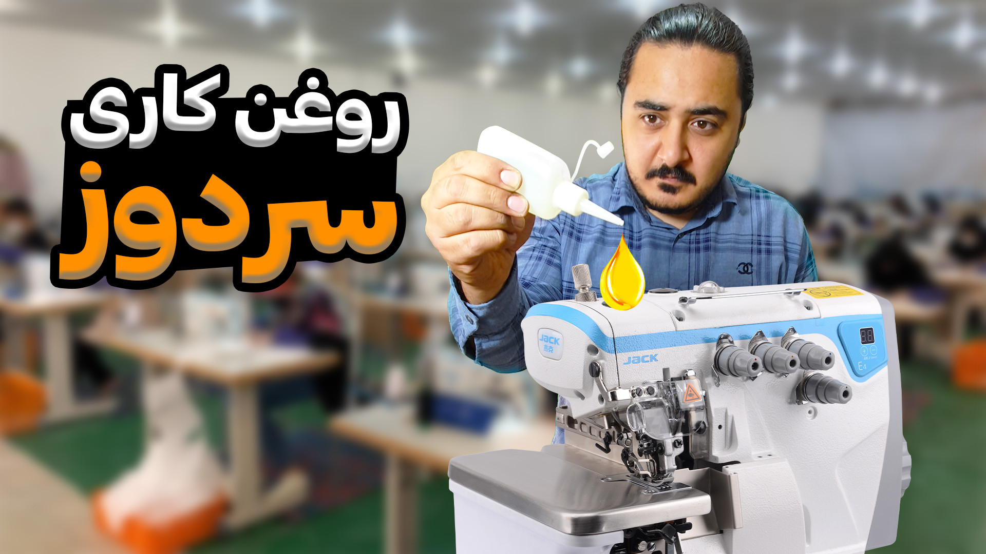 آموزش روغن کاری و نگه داری از...