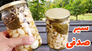 این سیر ترشی خوشمزه رو حتماً ا...