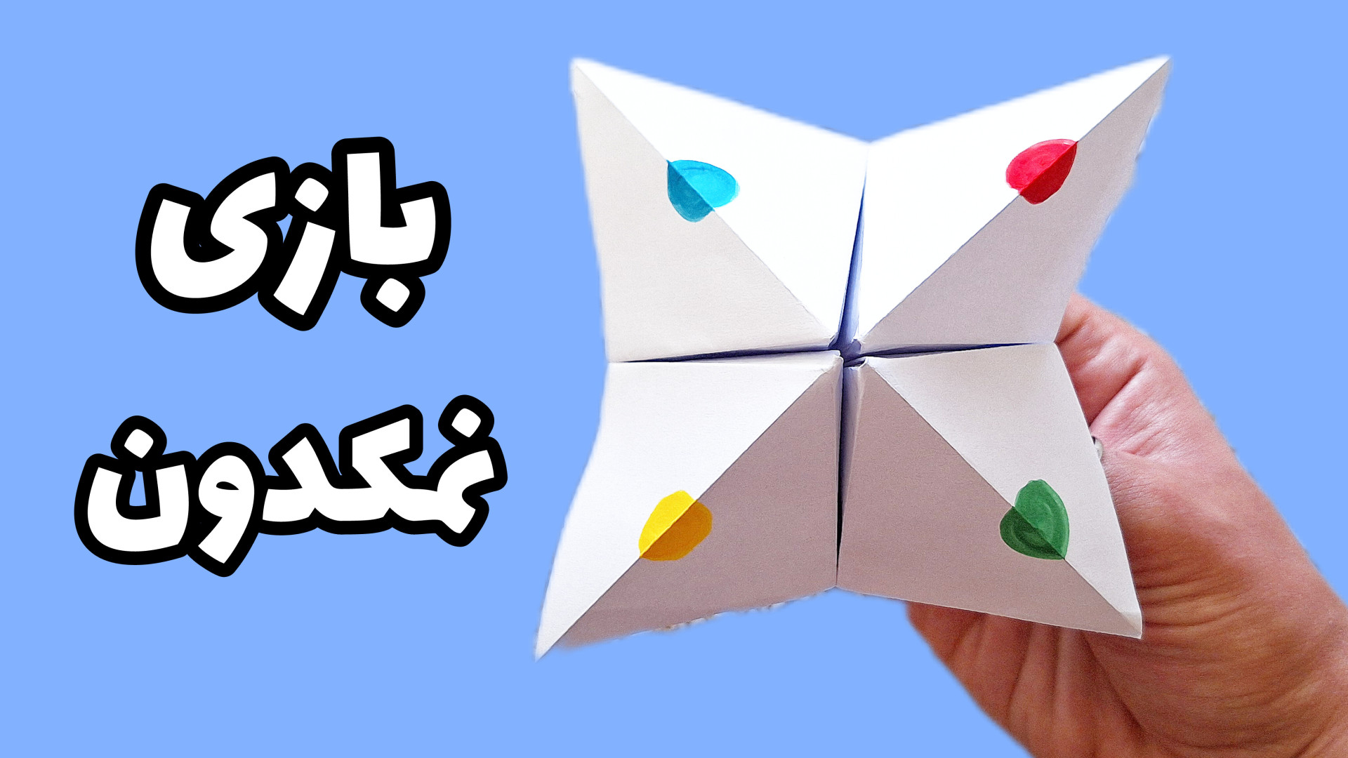 آموزش ساخت اوریگامی نمکدان