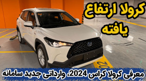 تویوتا کرولا کراس هیبرید واردا...