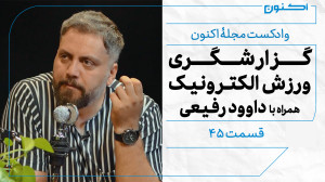 وادکست مجلۀ اکنون  قسمت ۴۵: گز...