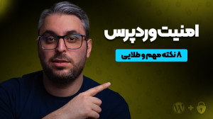 بهبود امنیت وردپرس با رعایت ای...
