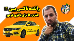بهترین محل قرارگیری باطری در خ...