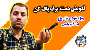 تعویض دسته برف پاک کن خانواده...