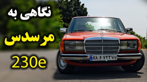 ماشین کلاسیک  بنز 230 ایی با س...