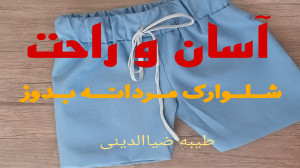 آموزش دوخت شلوارک مردانه
