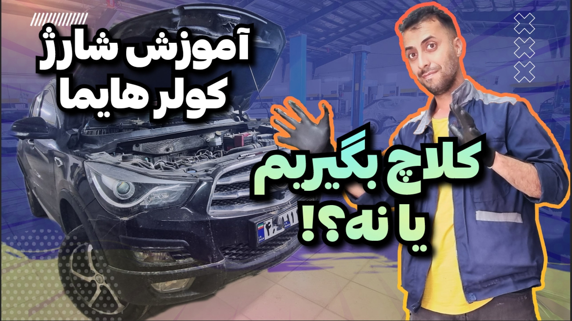 موقع کولر کلاچ بگیریم؟! آموزش...