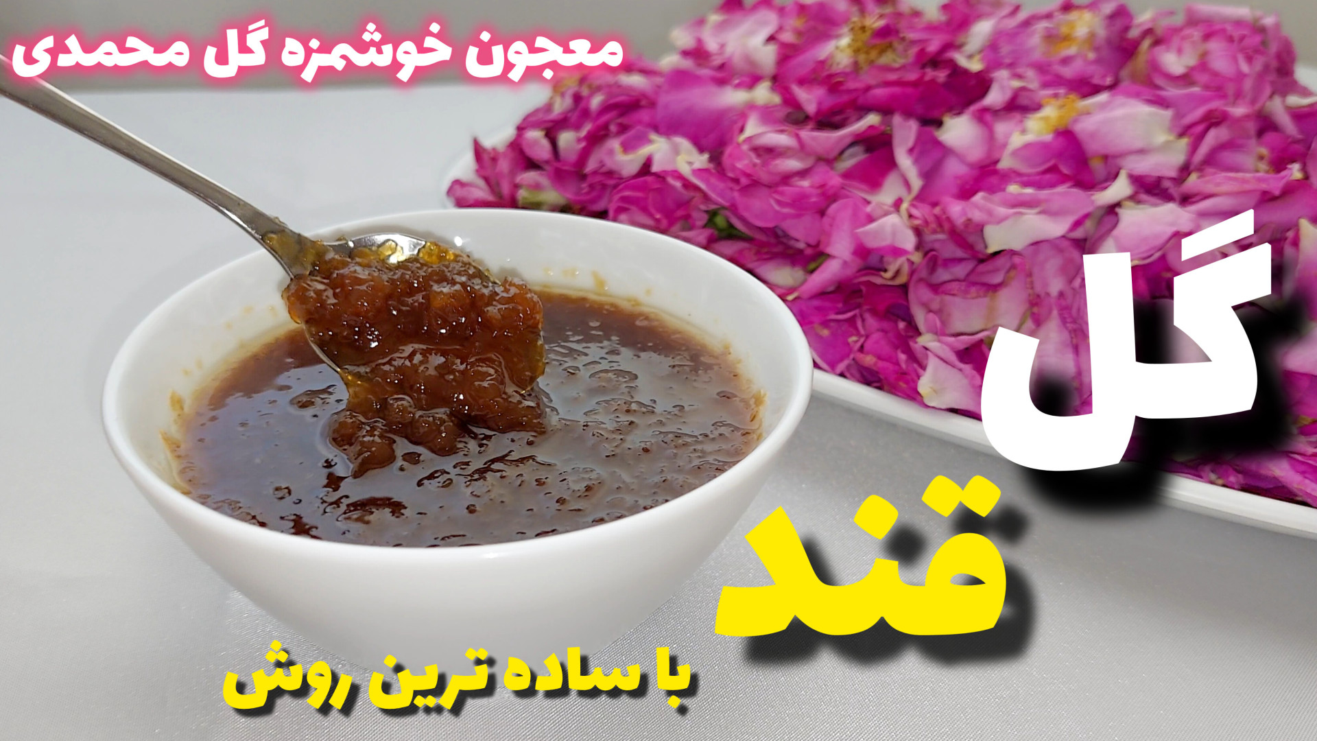 طرز تهیه گل قند خانگی معجون گل...