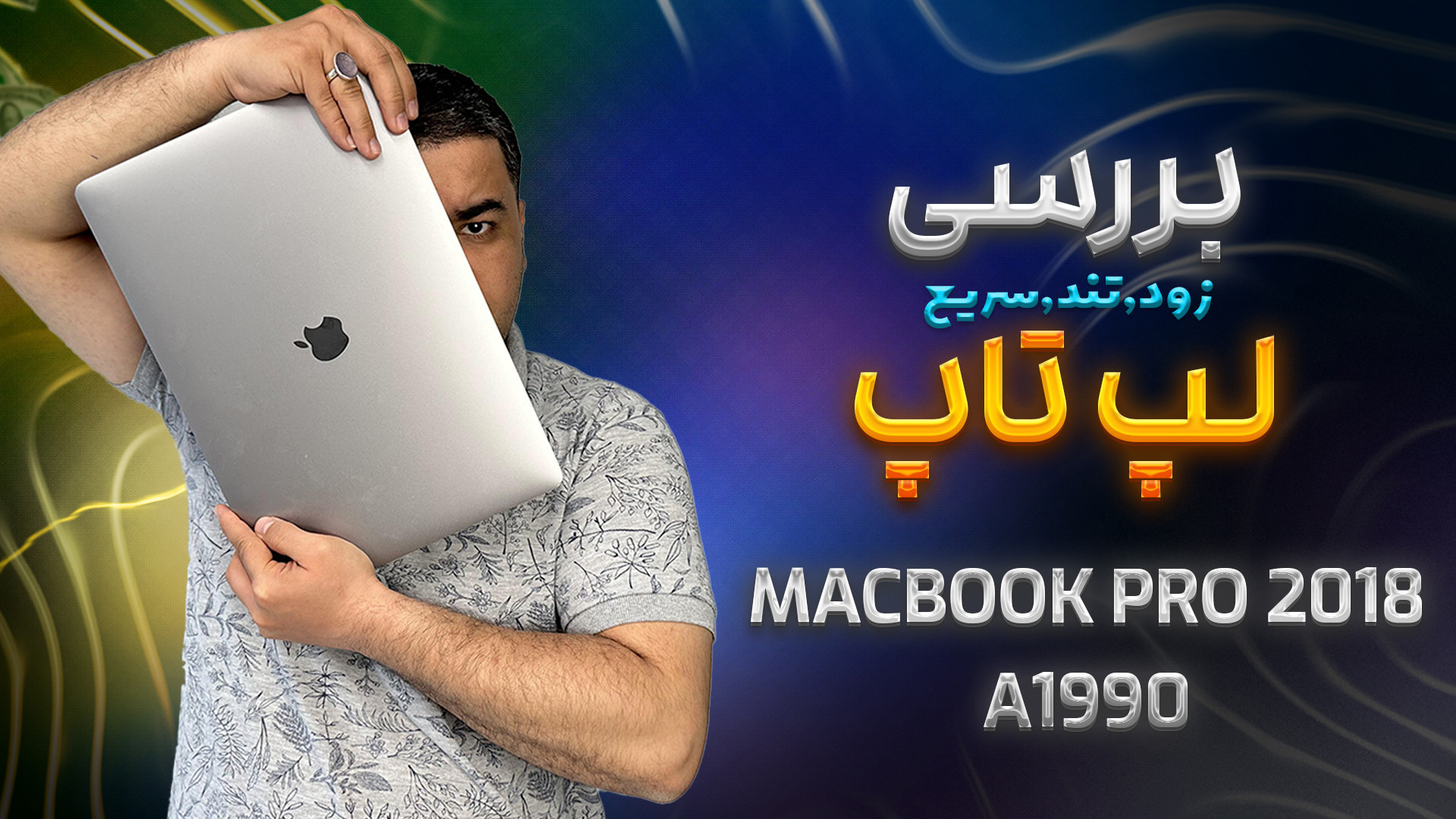 بررسی مک بوک پرو ۲۰۱۸ (زود،تند...
