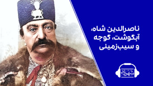 ناصرالدینشاه، آبگوشت، گوجهفر...