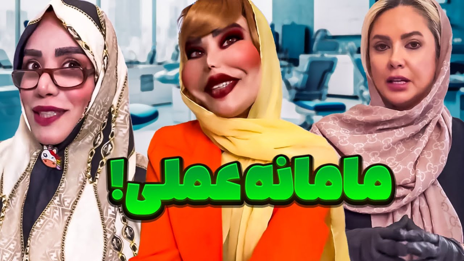 کلیپ خنده دار سارا سمایی  طنز...