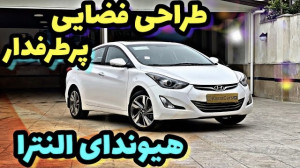 تست و بررسی هیوندای النترا با...