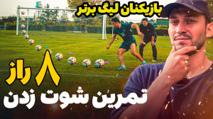 هشت راز مهم برای شوت زدن حرفه...