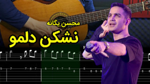 آموزش گیتار آهنگ نشکن دلمو از...