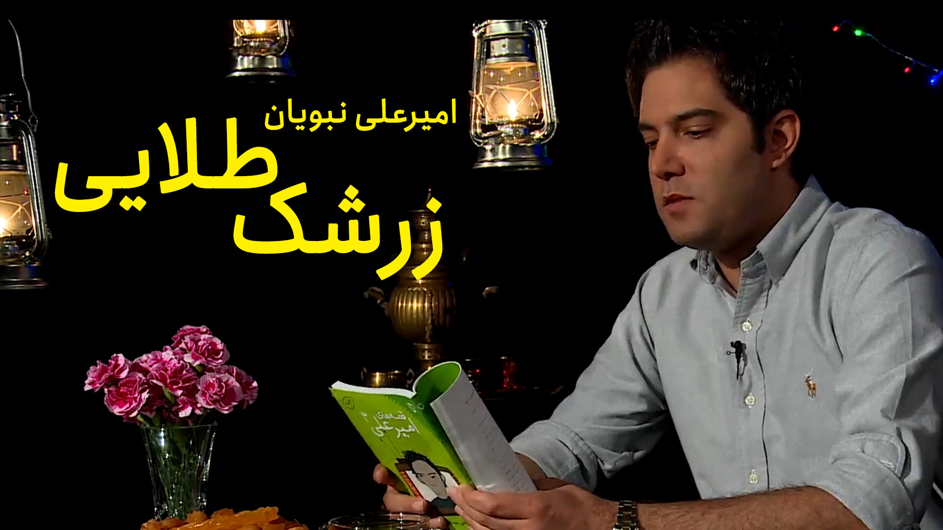 زرشک طلایی و روایت امیرعلی نبو...