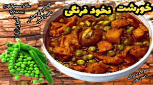 طرز تهیه خورشت خورشت نخود فرنگ...
