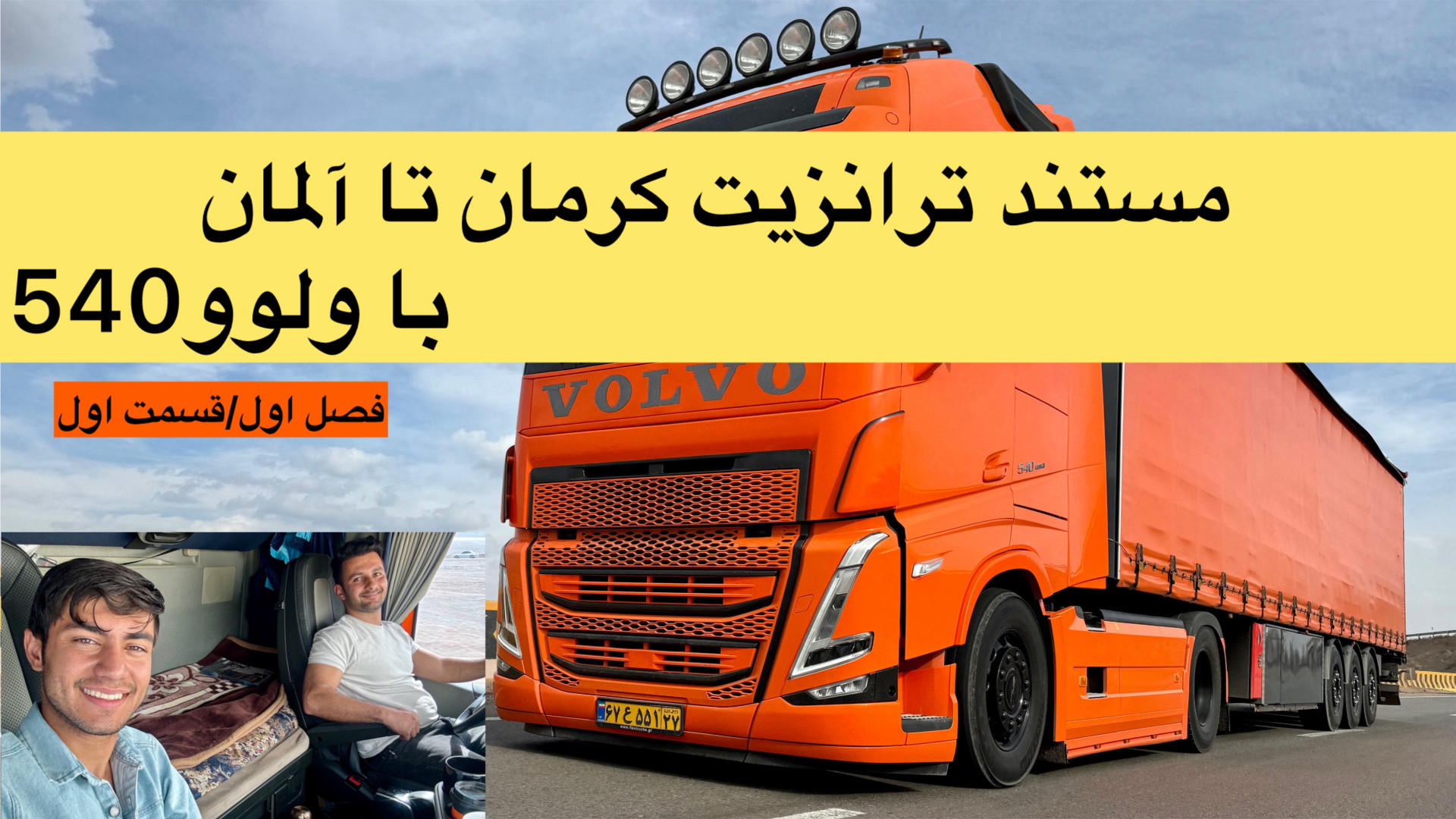 مستند ترانزیت کرمان تا المان،ق...