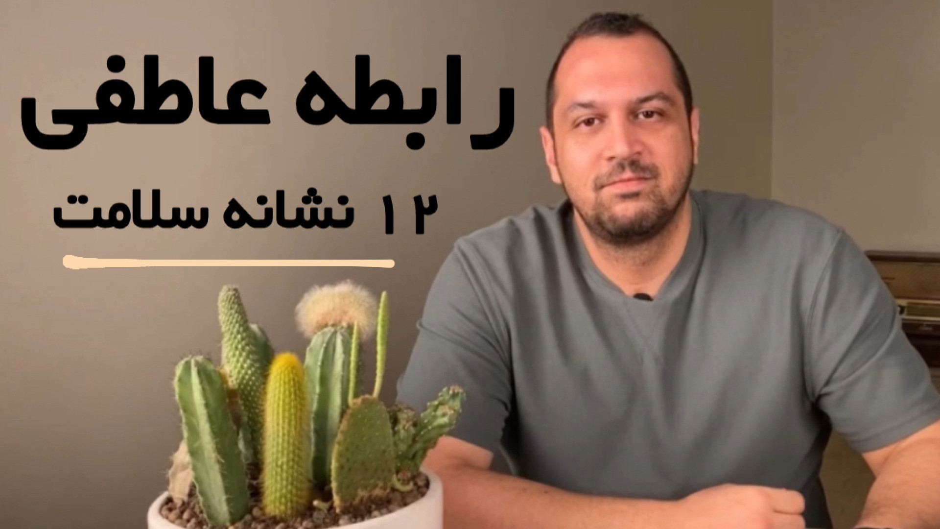 نشانه‌های رابطه‌ی عاطفیِ سالم