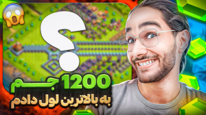 1200 جم به بالا ترین لول اکانت...