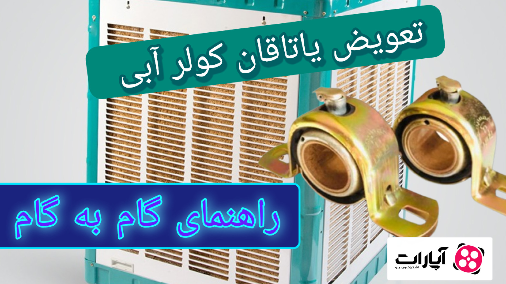 تعویض یاتاقان کولر آبی