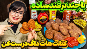 راز ترد و برشتگی کتلت هات داگ...