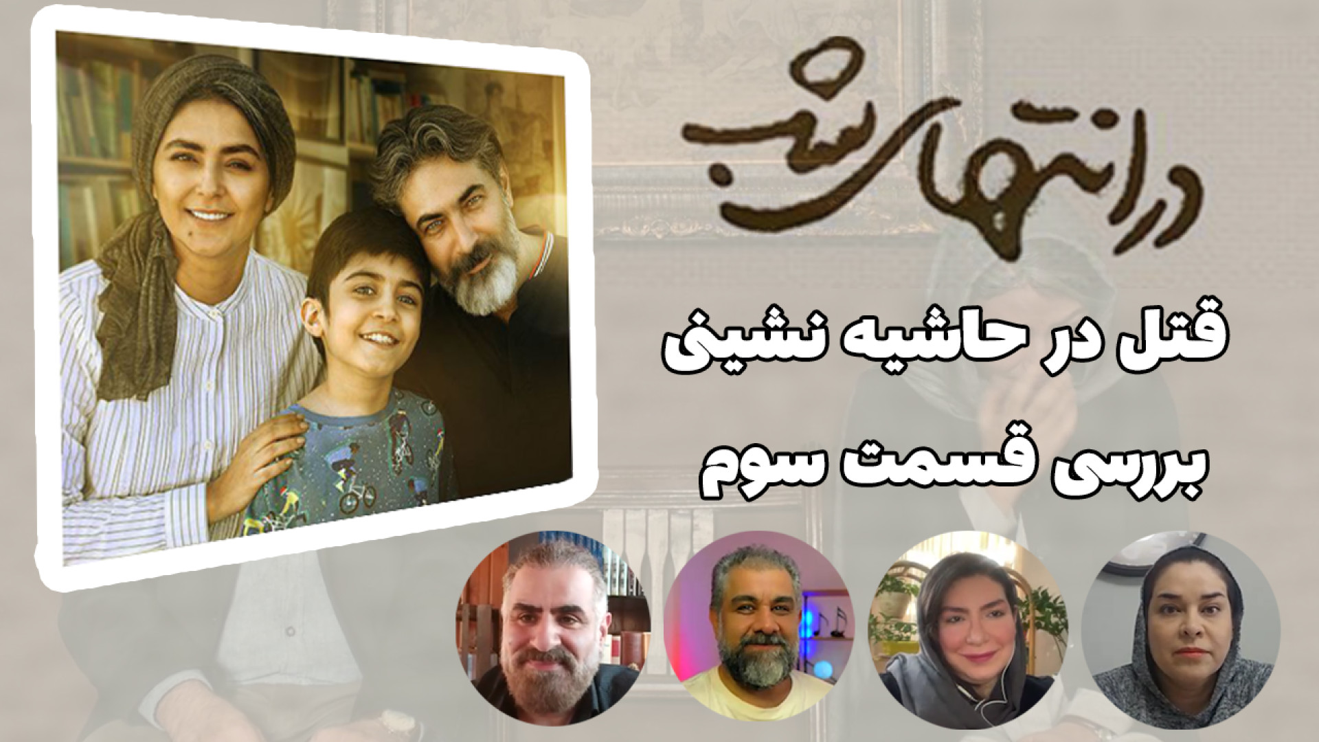 بررسی در انتهای شب قسمت سوم |...