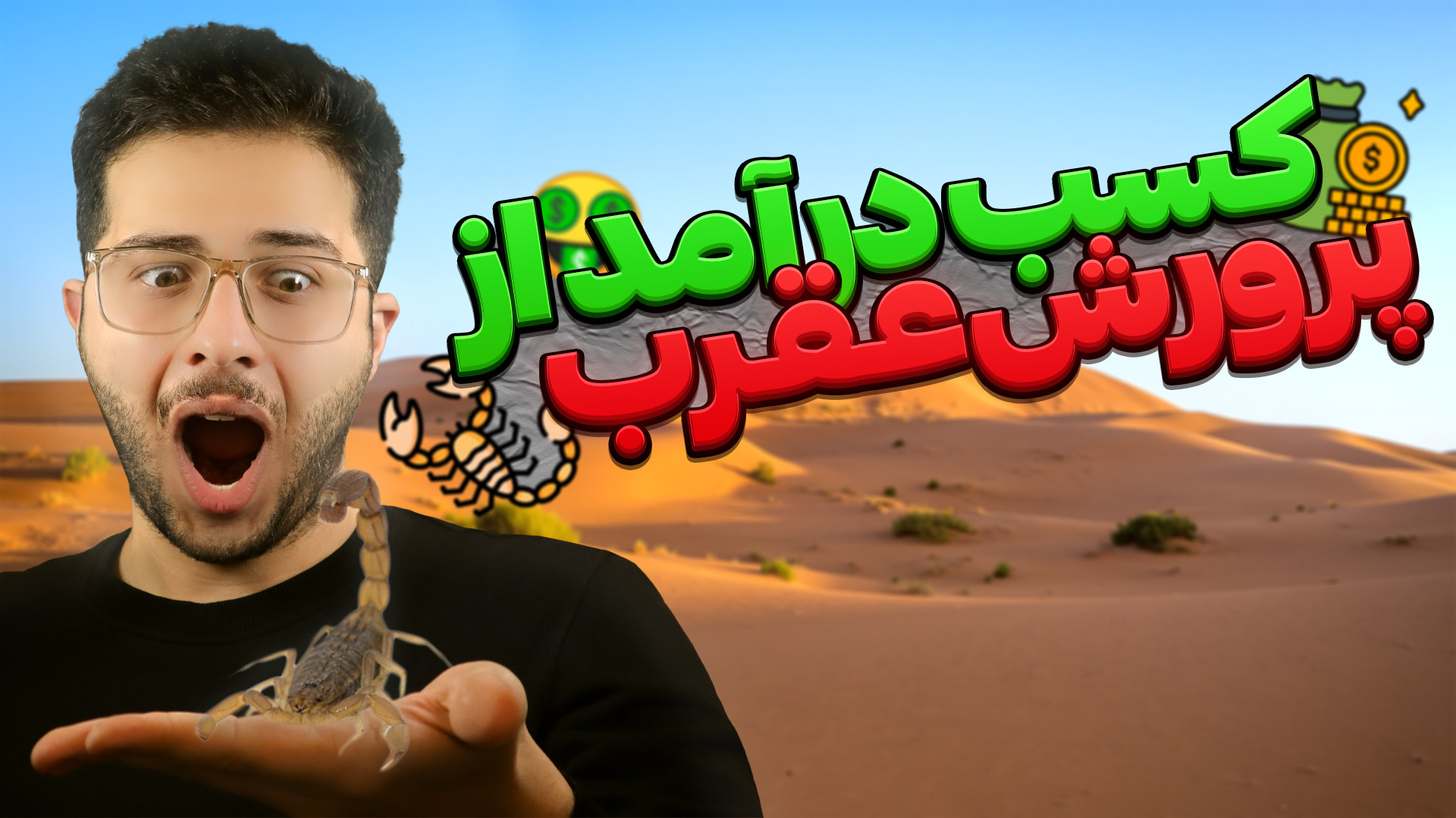 صفر تا صد پرورش عقرب (هر گرم ز...