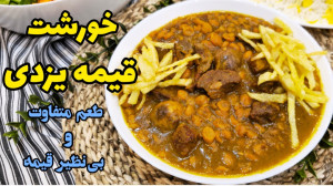 طرز تهیه خورشت قیمه متفاوت و ل...