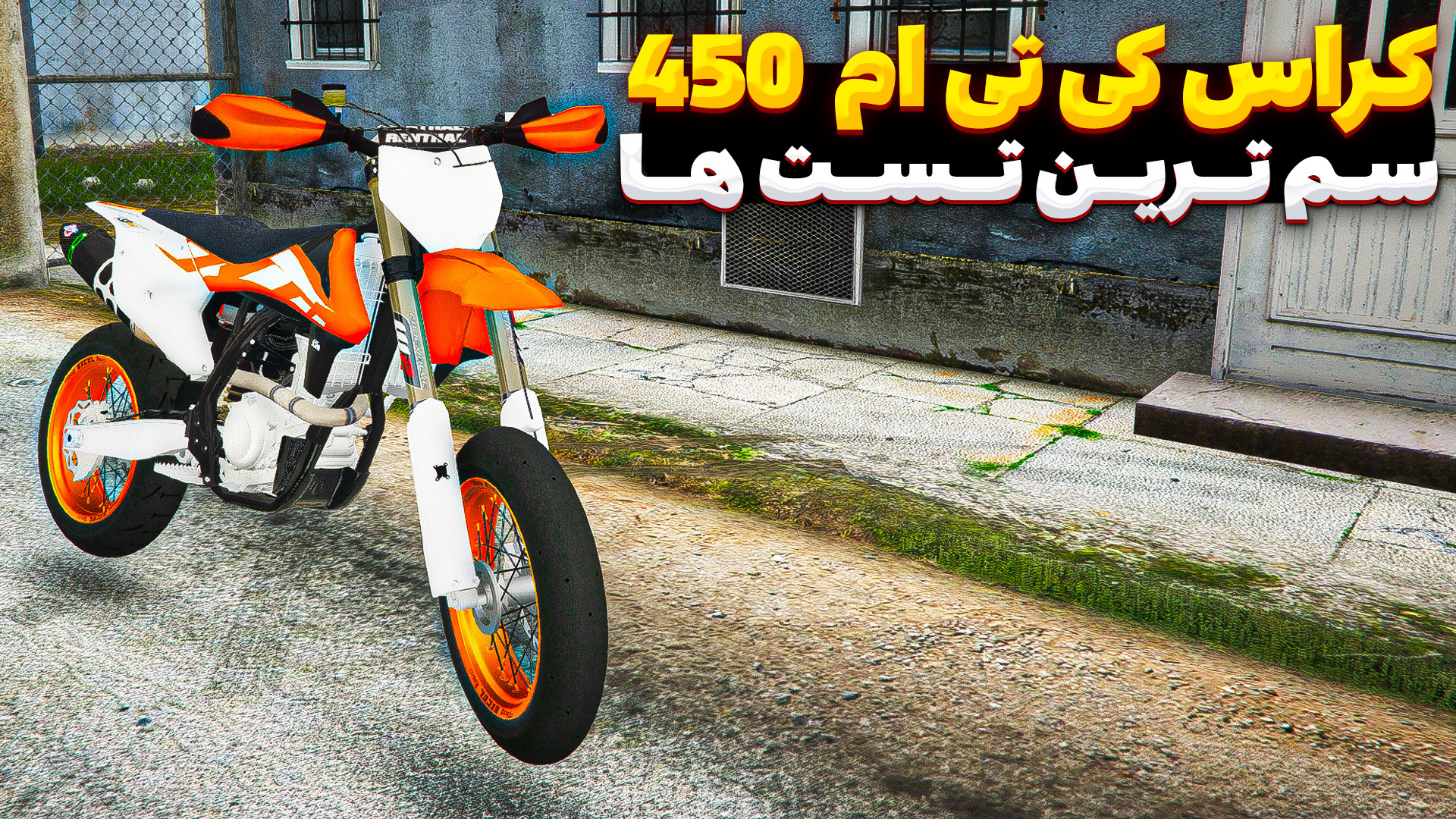 جی تی ای تست موتور کراس استریت...