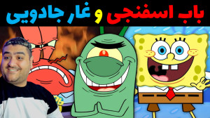 باب اسفنجی و غار جادویی در مای...