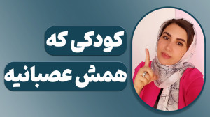 کودکی که همش عصبانیه. آموزشی د...