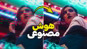 بالا بردن کیفیت عکس با هوش مصن...