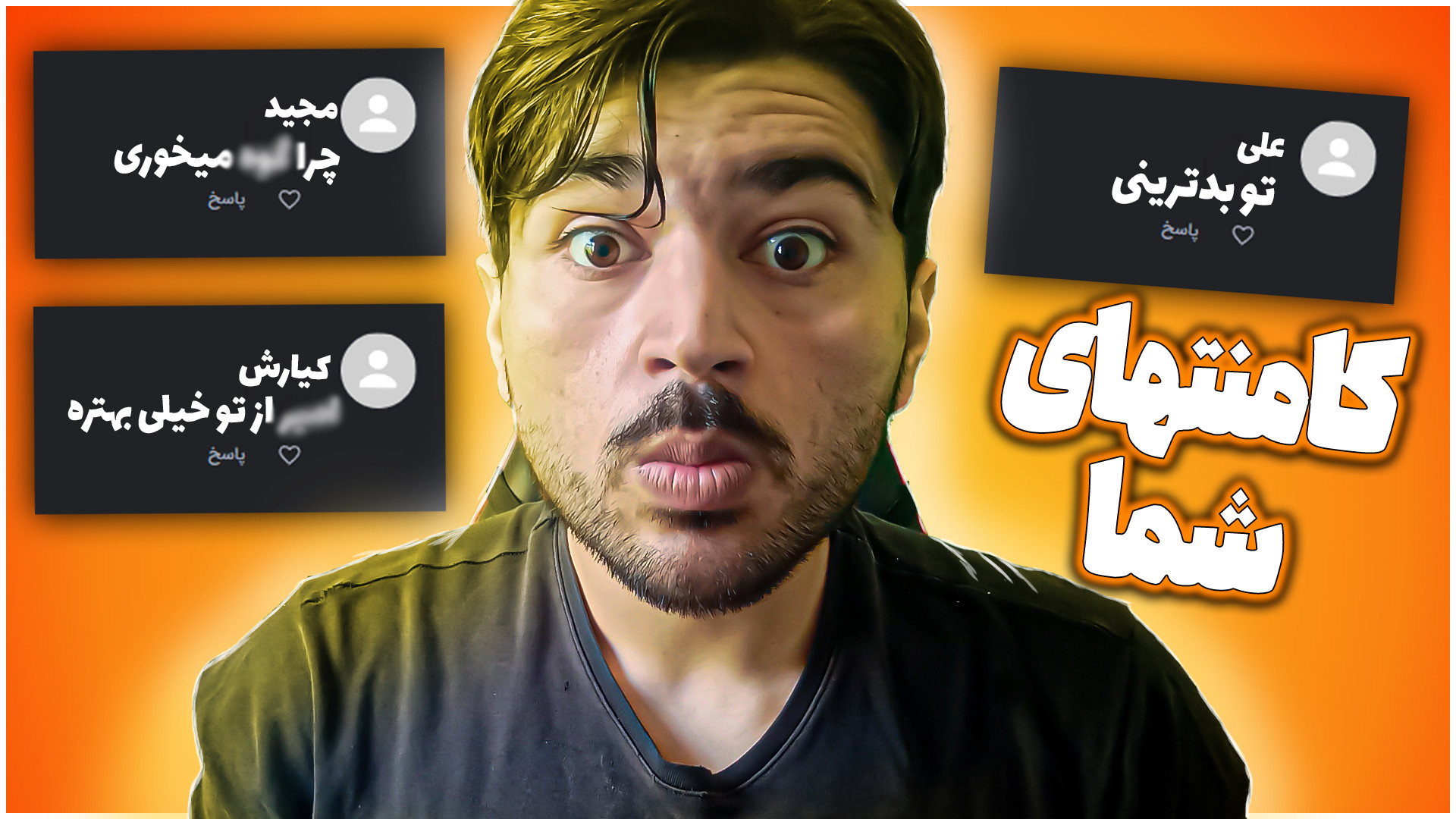 کامنتهای شما  گپ و گفت پارت او...