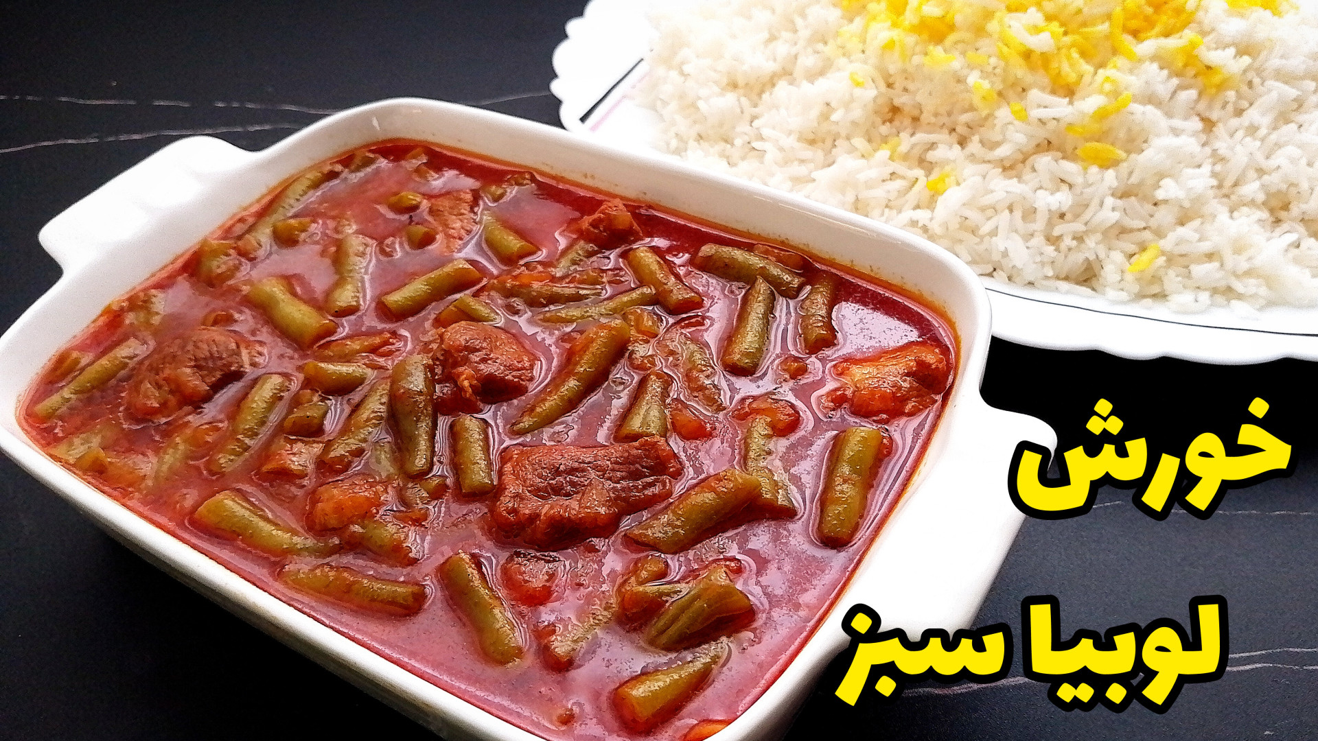 طرز تهیه خورش لوبیاسبز بسیار س...