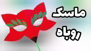 واسه خودت ماسک روباه بساز !