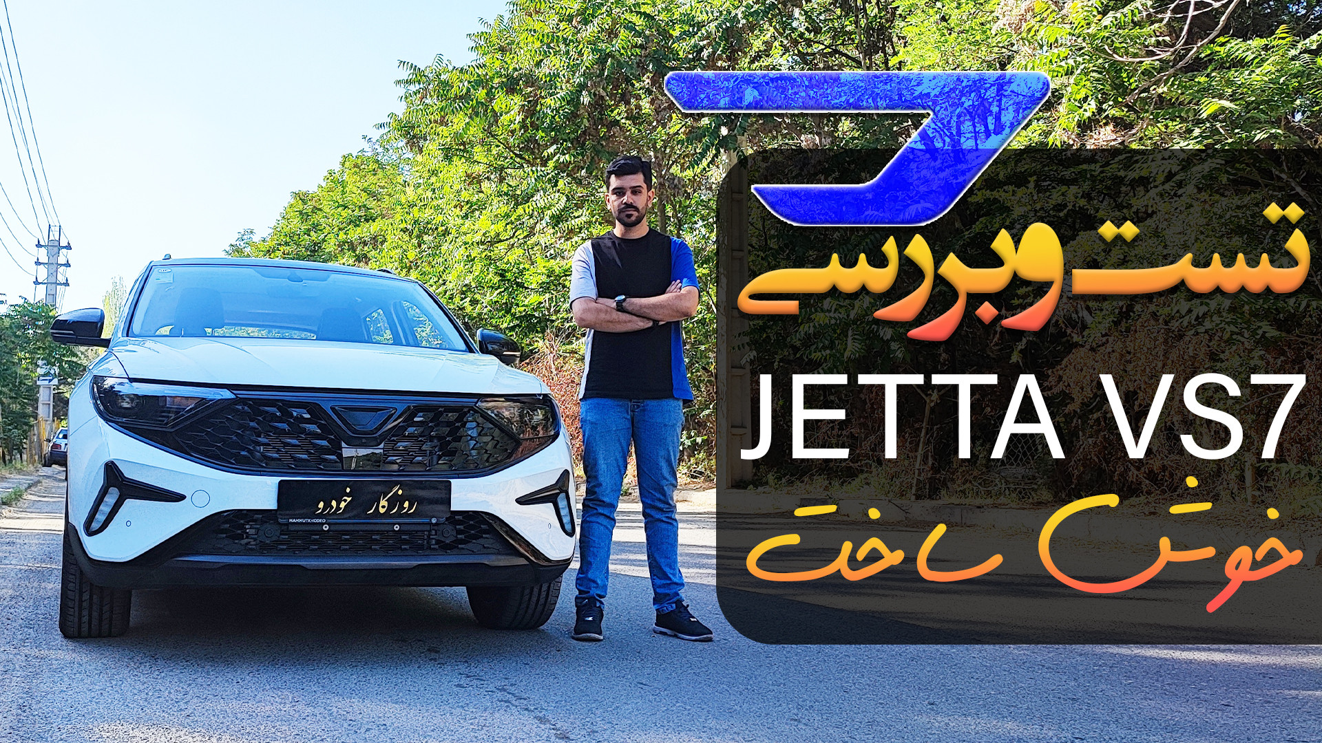 تست و بررسی خودرو جتا VS7‌؛ خوش ساخت ترین چینی بازار / روزگار خودرو ...