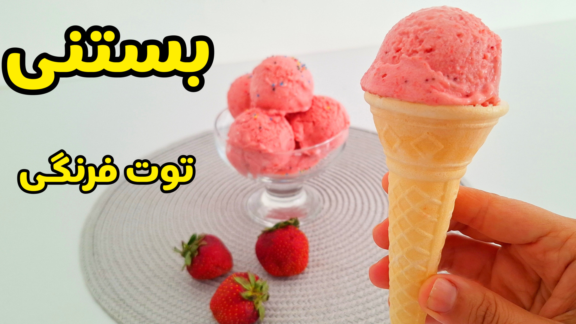طرز تهیه بستنی توت فرنگی فوق ا...