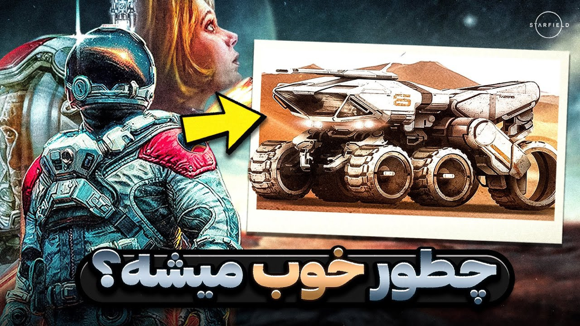 چطوری استارفیلد رو به یه شاهکا...