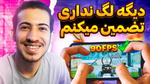 کاهش لگ پابجی موبایل برای شیائ...