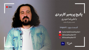 آموزش تدوین با پریمیر قسمت سوم