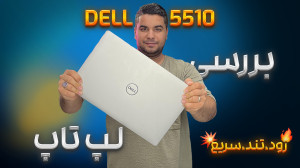 بررسی لپ تاپ لتتیود دل ۵۵۱۰ (ز...