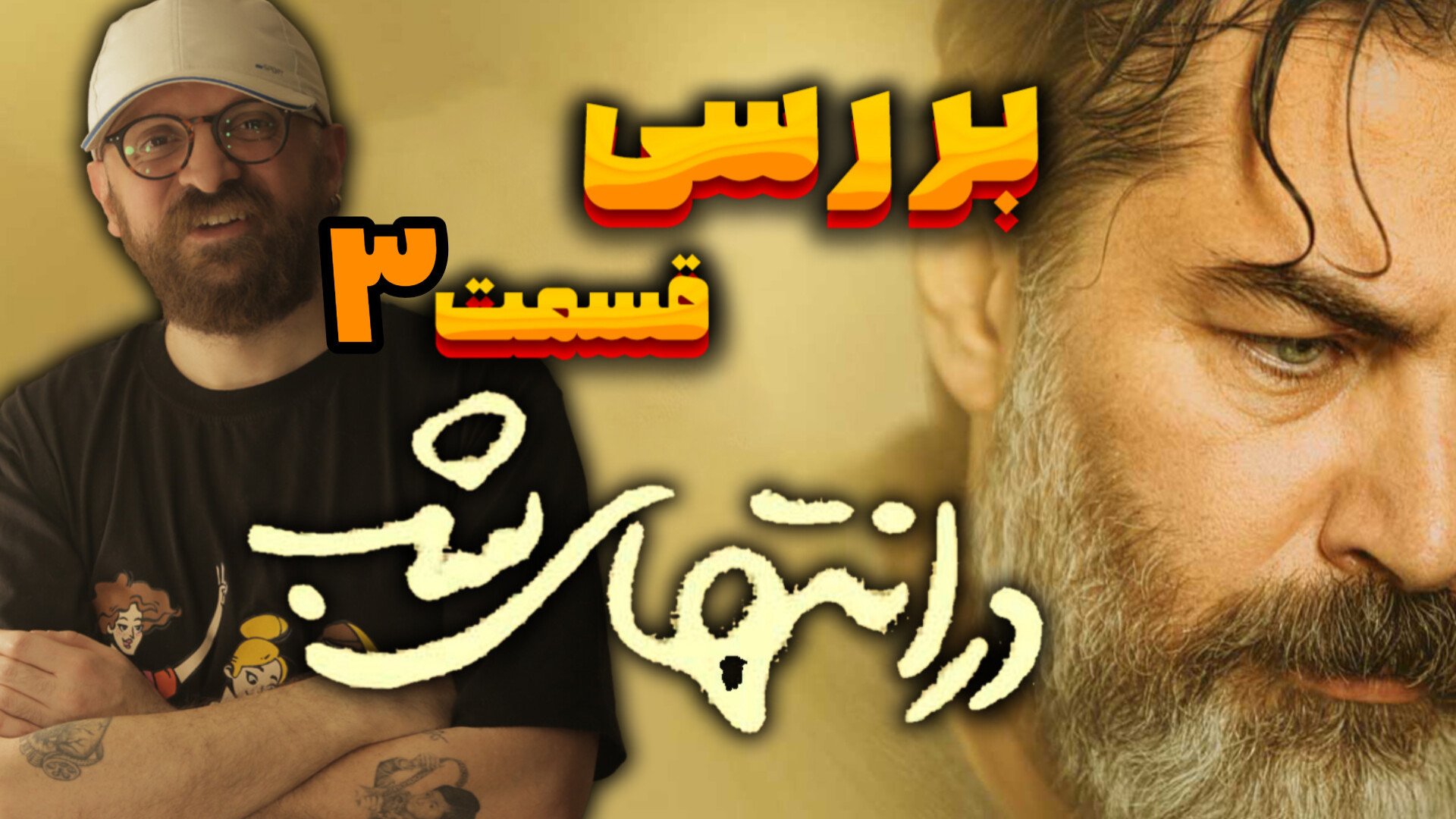 بررسی قسمت سوم سریال در انتهای...