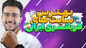 سایت های فریلنسری ایرانی | ۶ ت...
