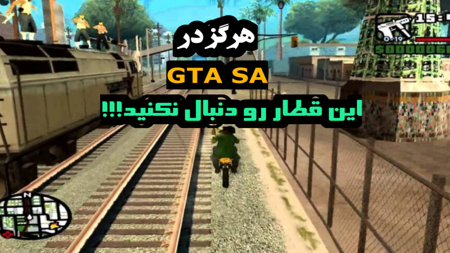 هیچوقت در GTA SA این قطار رو دنبال نکنید | مخفی ترین راز جی تی ای سن ...