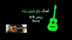 جلسه 7  بخش 2  ریتم 8 6 اسلو...